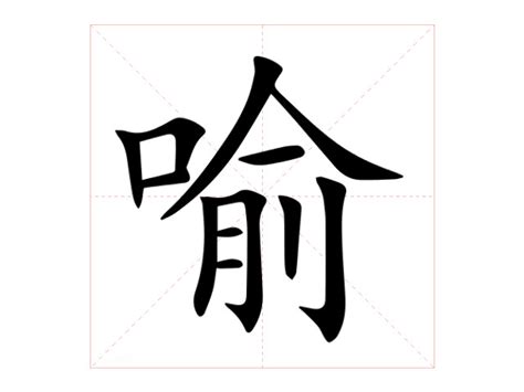 喻意思|喻:喻字的意思/解释/读音/来源